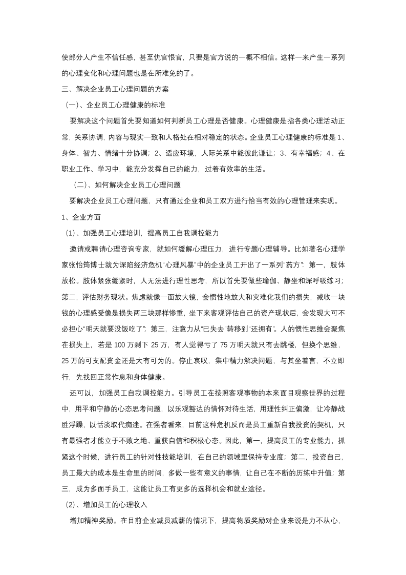 企业员工心理健康状况调查与分析.docx 第3页