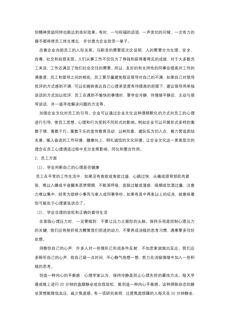企业员工心理健康状况调查与分析.docx 第4页