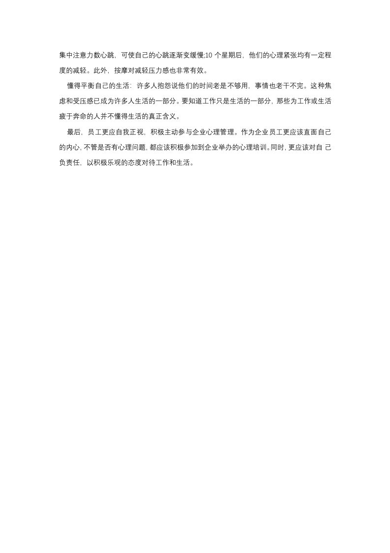 企业员工心理健康状况调查与分析.docx 第5页