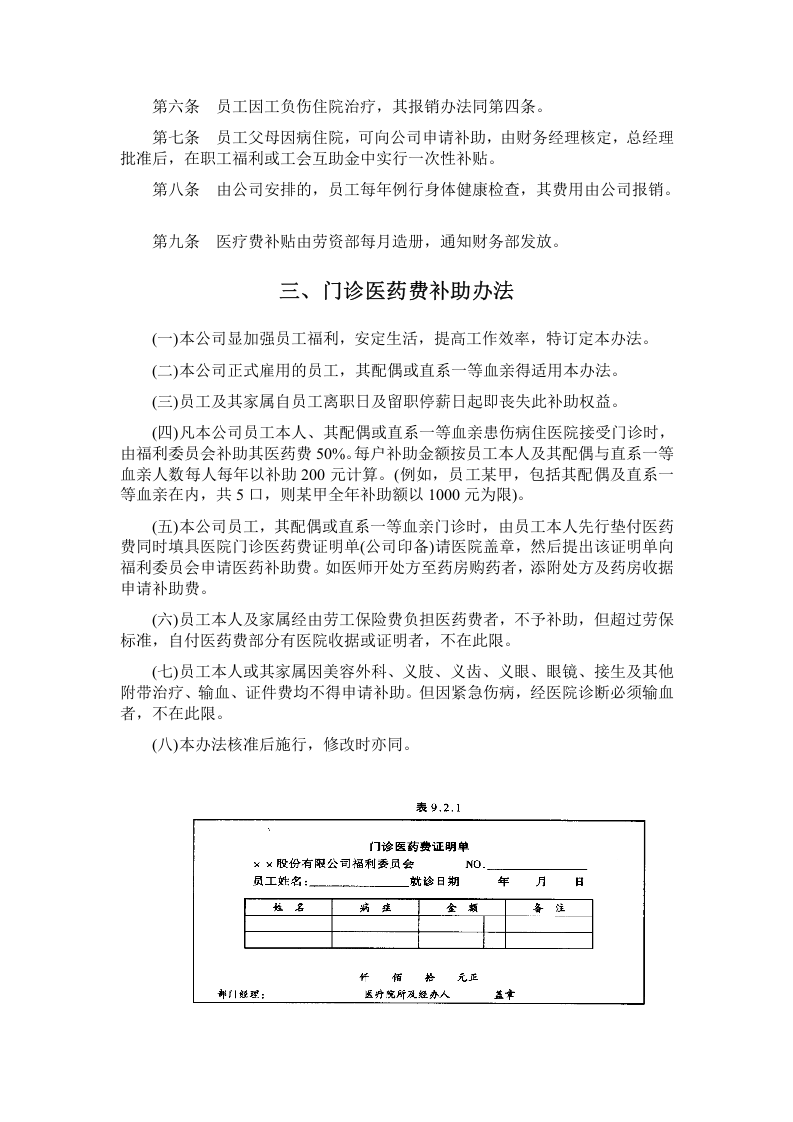 员工健康安全福利制度 .doc 第2页