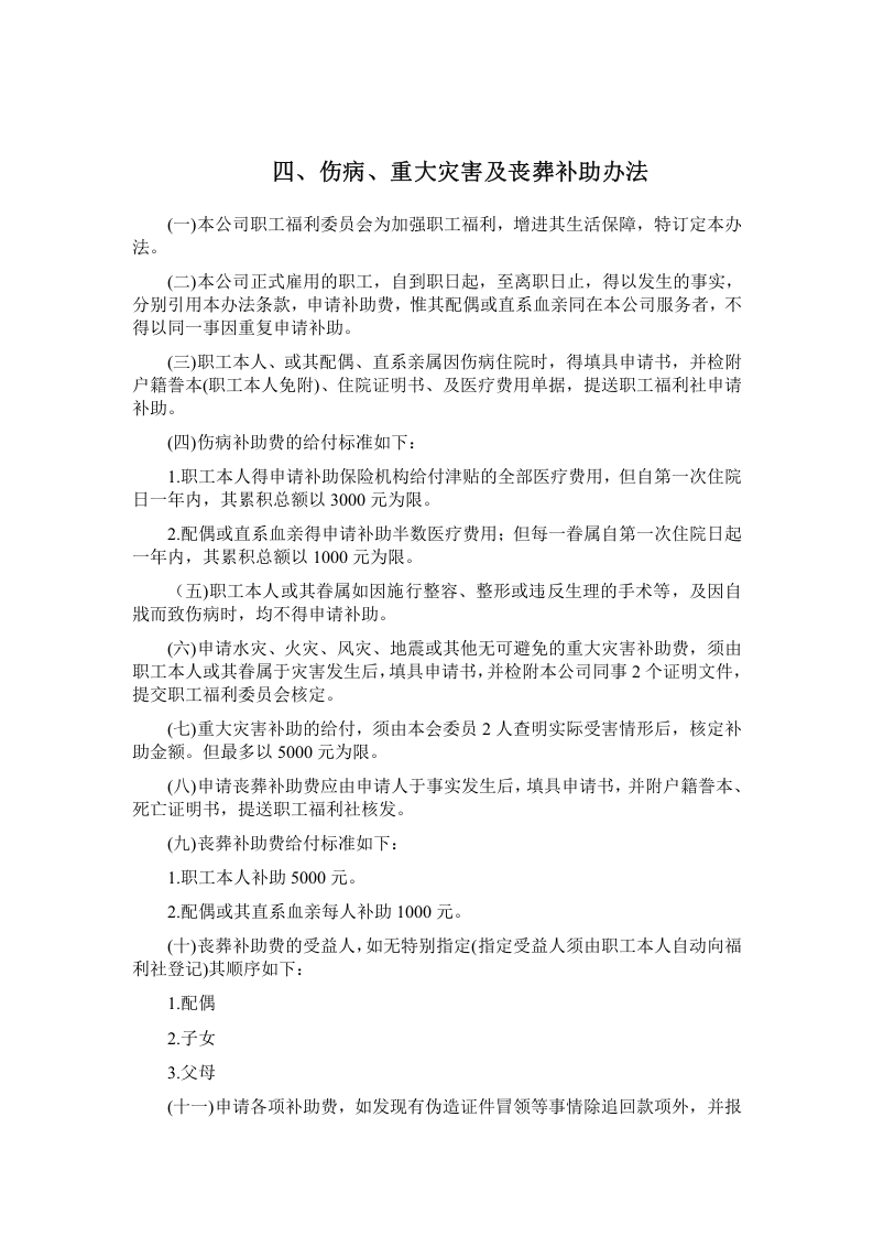 员工健康安全福利制度 .doc 第3页