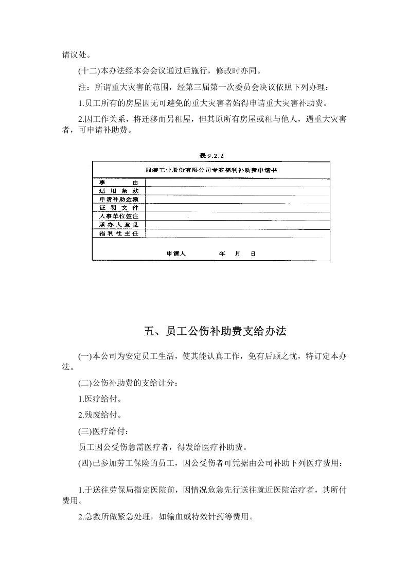 员工健康安全福利制度 .doc 第4页