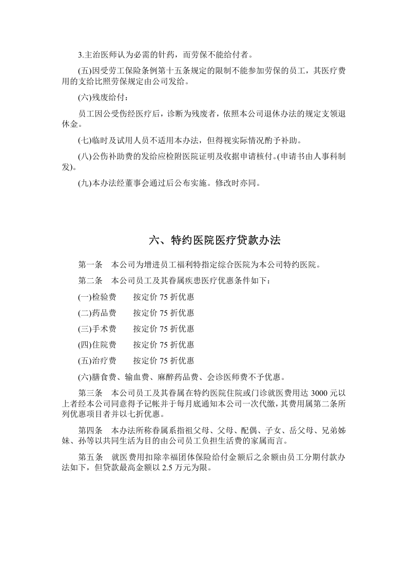 员工健康安全福利制度 .doc 第5页