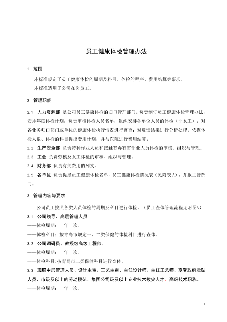 员工健康体检管理办法.doc 第2页