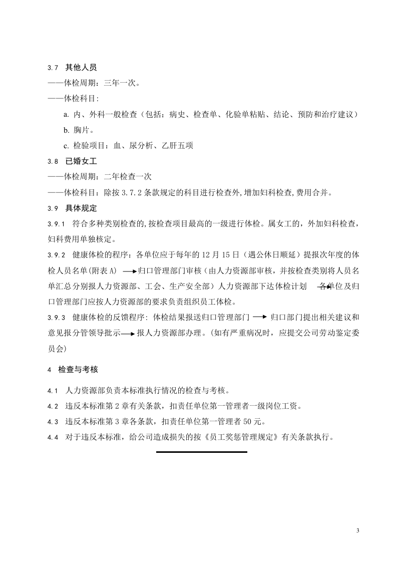 员工健康体检管理办法.doc 第4页