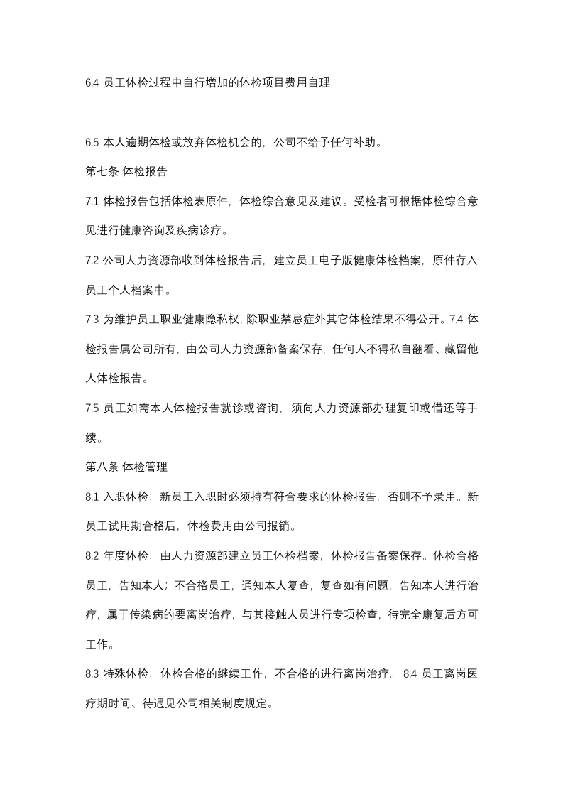 员工健康体检制度.docx 第3页