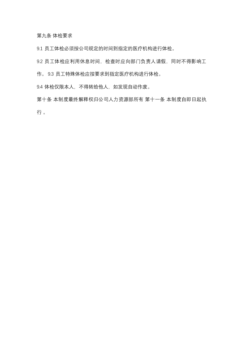员工健康体检制度.docx 第4页