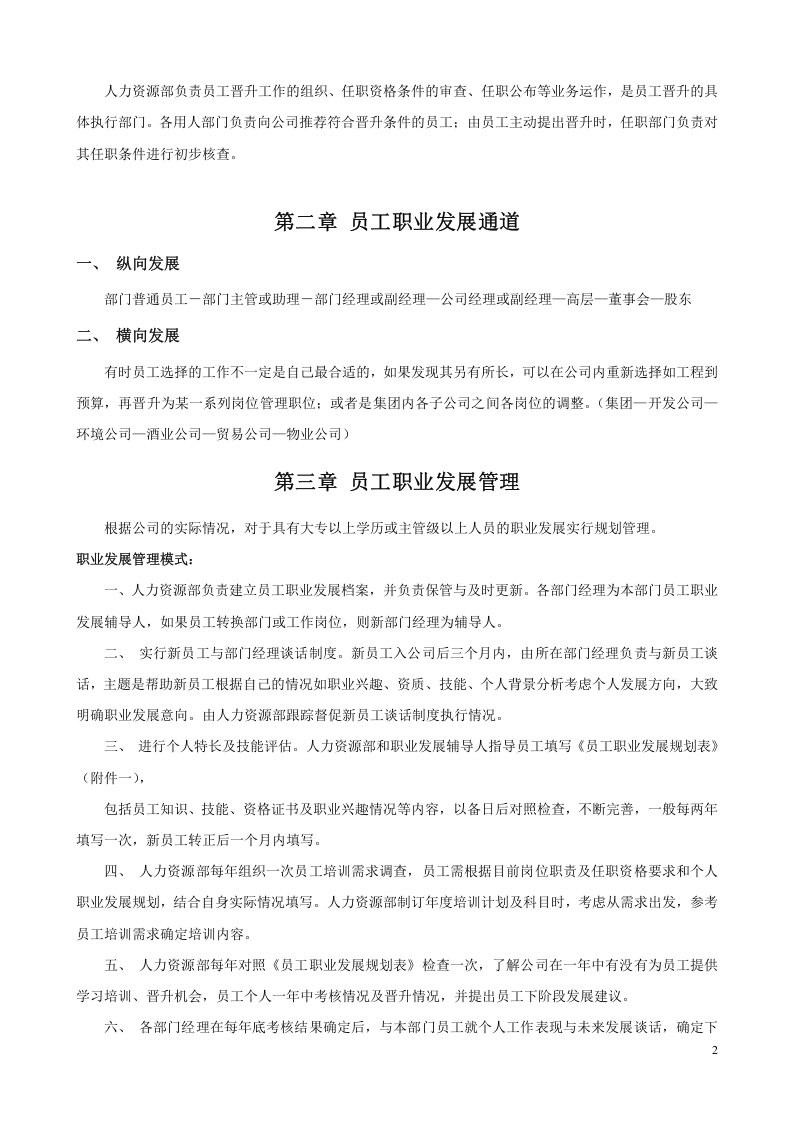 员工晋升降级管理制度.doc 第2页