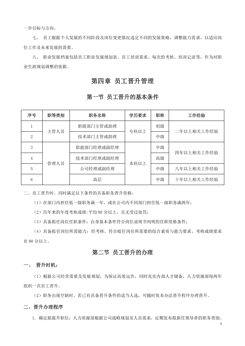 员工晋升降级管理制度.doc 第3页