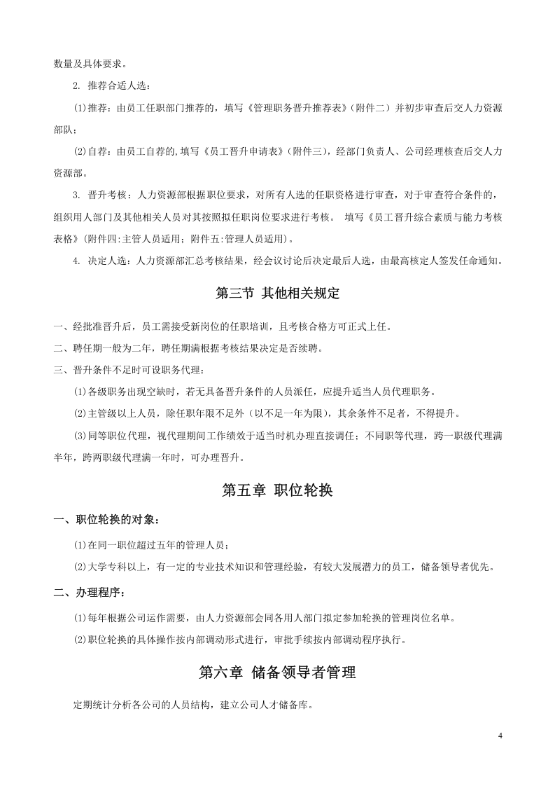 员工晋升降级管理制度.doc 第4页