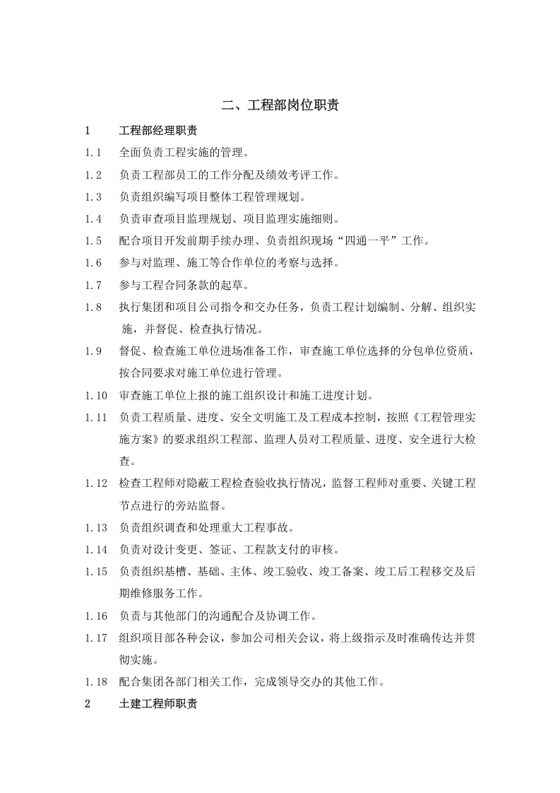 工程部职责及各岗位职责.doc 第5页