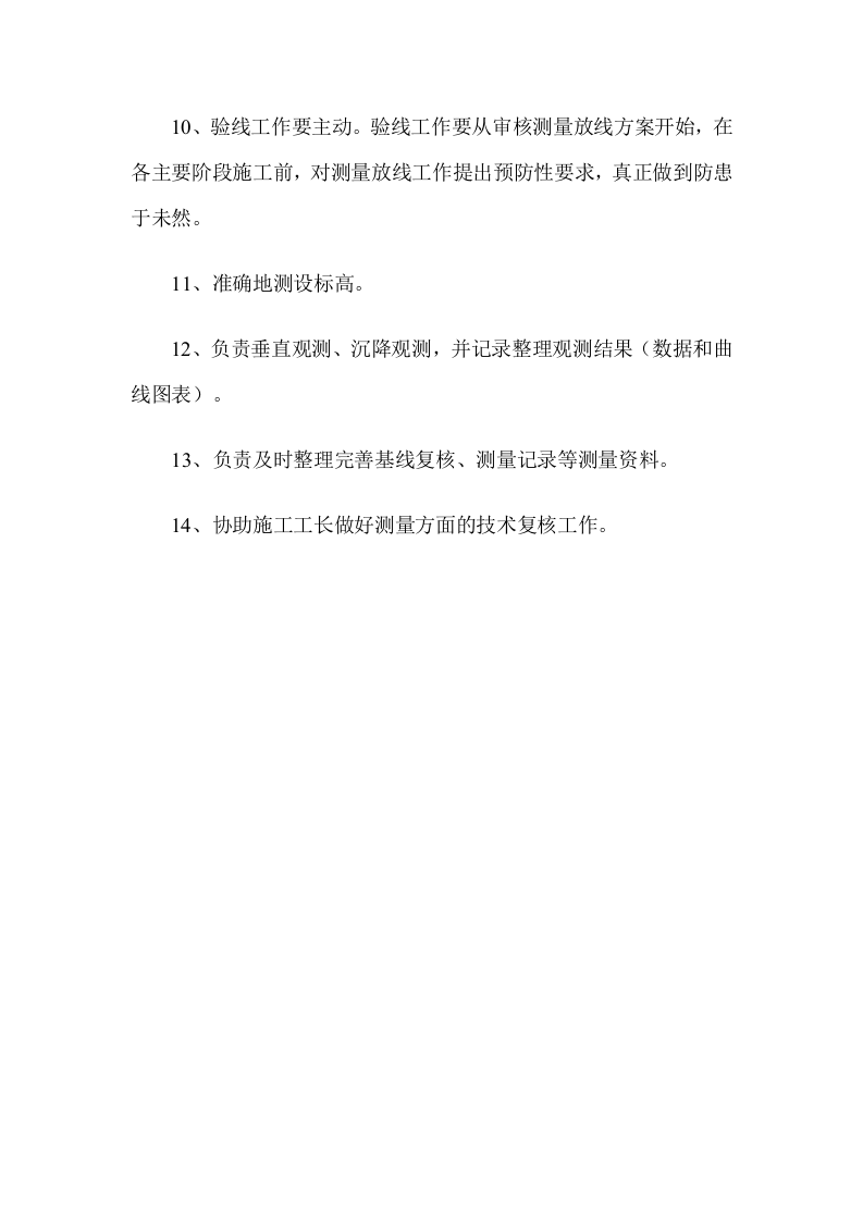 工程测量员岗位职责.doc 第2页