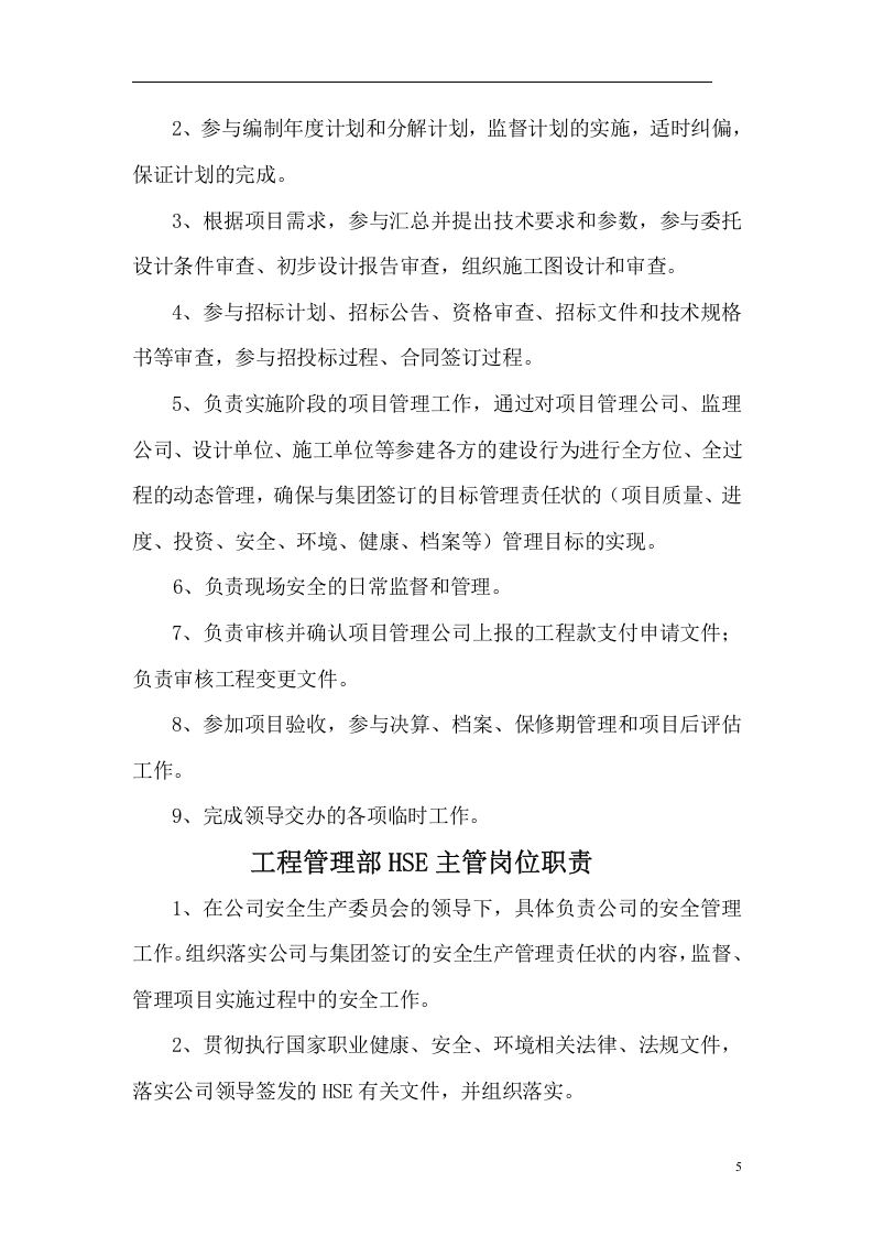 工程管理部部门及岗位职责.doc 第5页