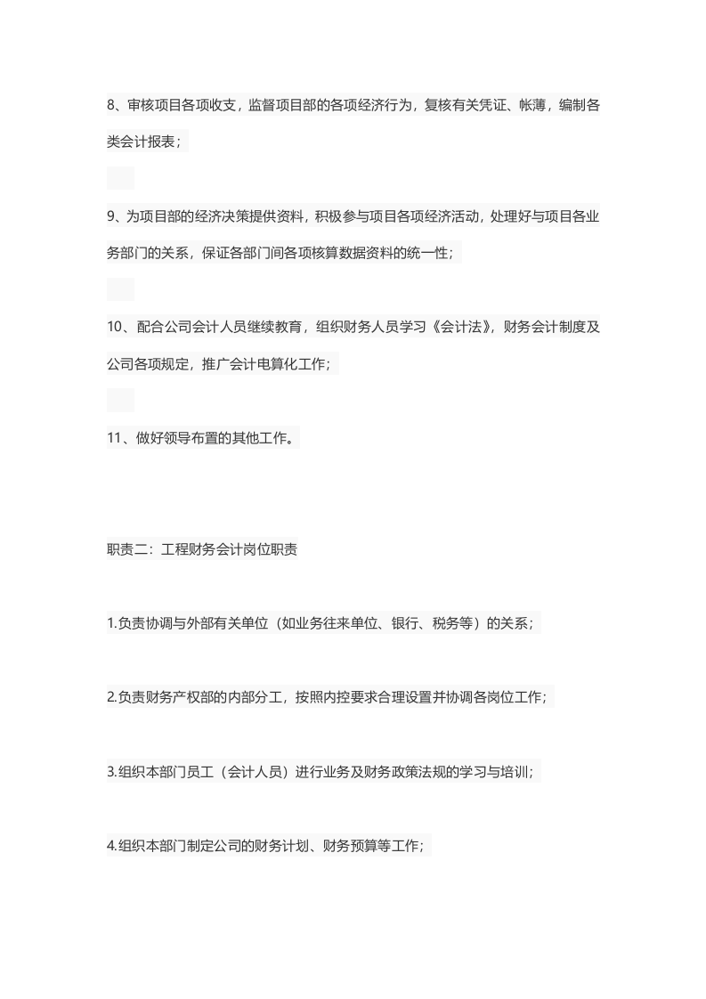工程会计岗位职责.docx 第2页