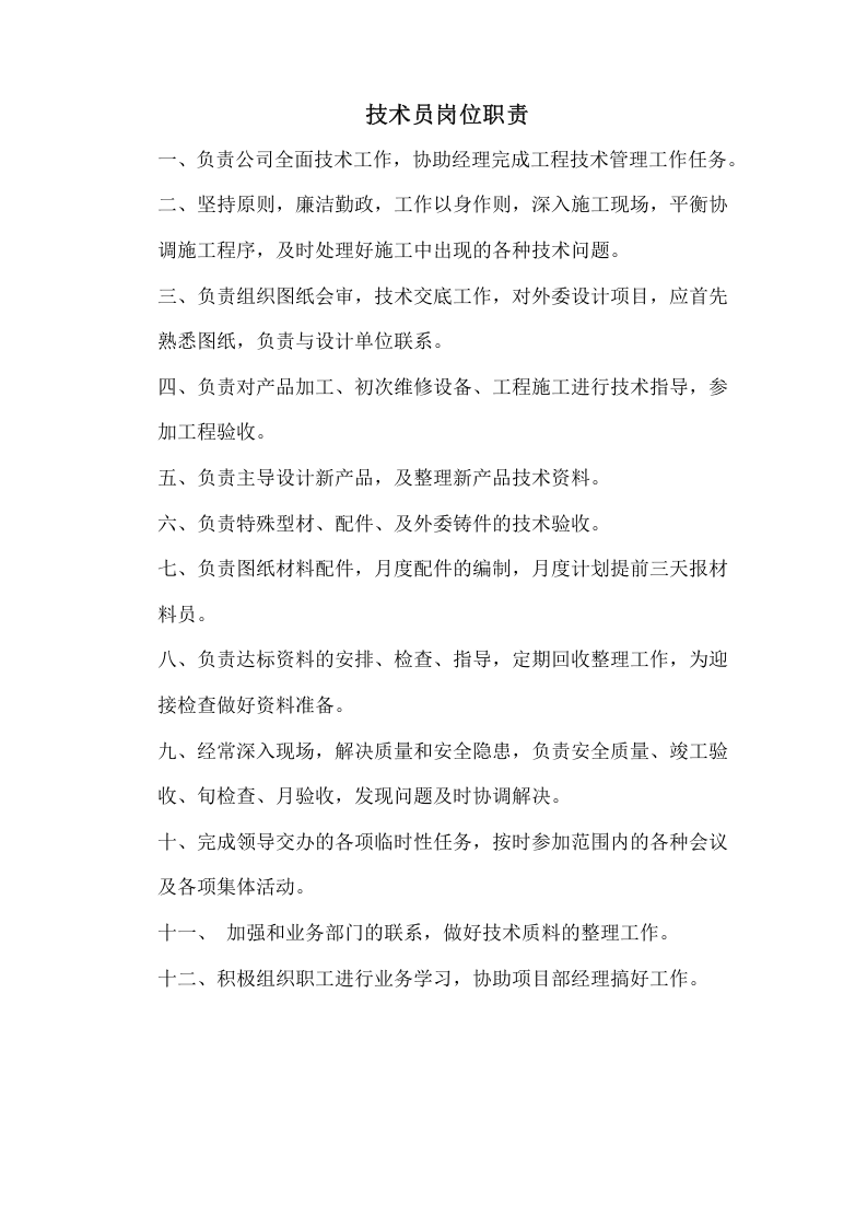 工程项目部各岗位职责.doc 第3页