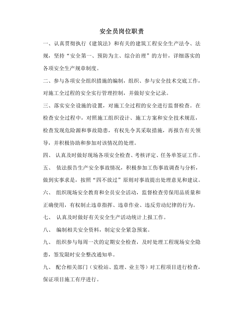 工程项目部各岗位职责.doc 第5页