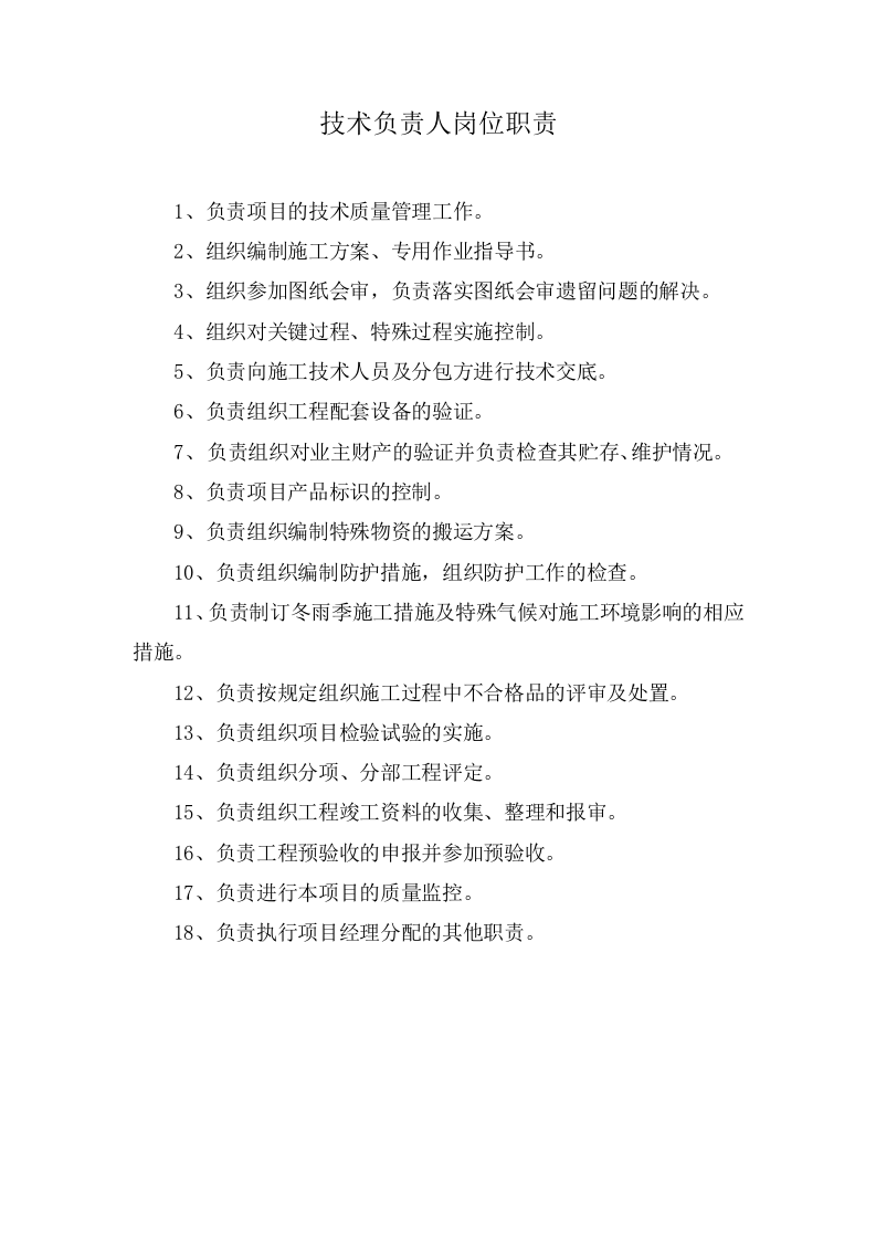 工程项目部人员岗位职责.docx 第2页