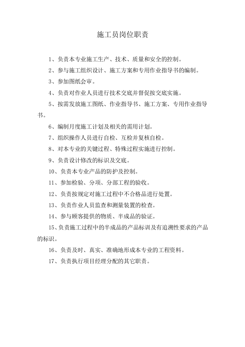 工程项目部人员岗位职责.docx 第3页