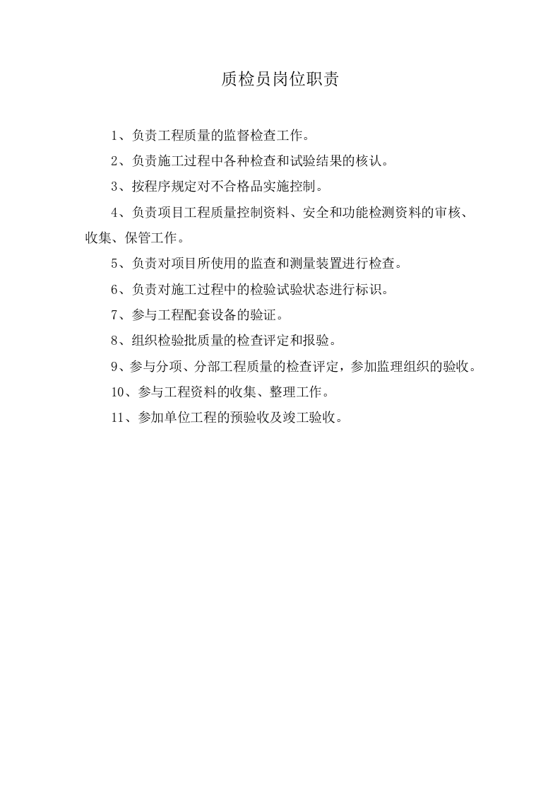 工程项目部人员岗位职责.docx 第4页