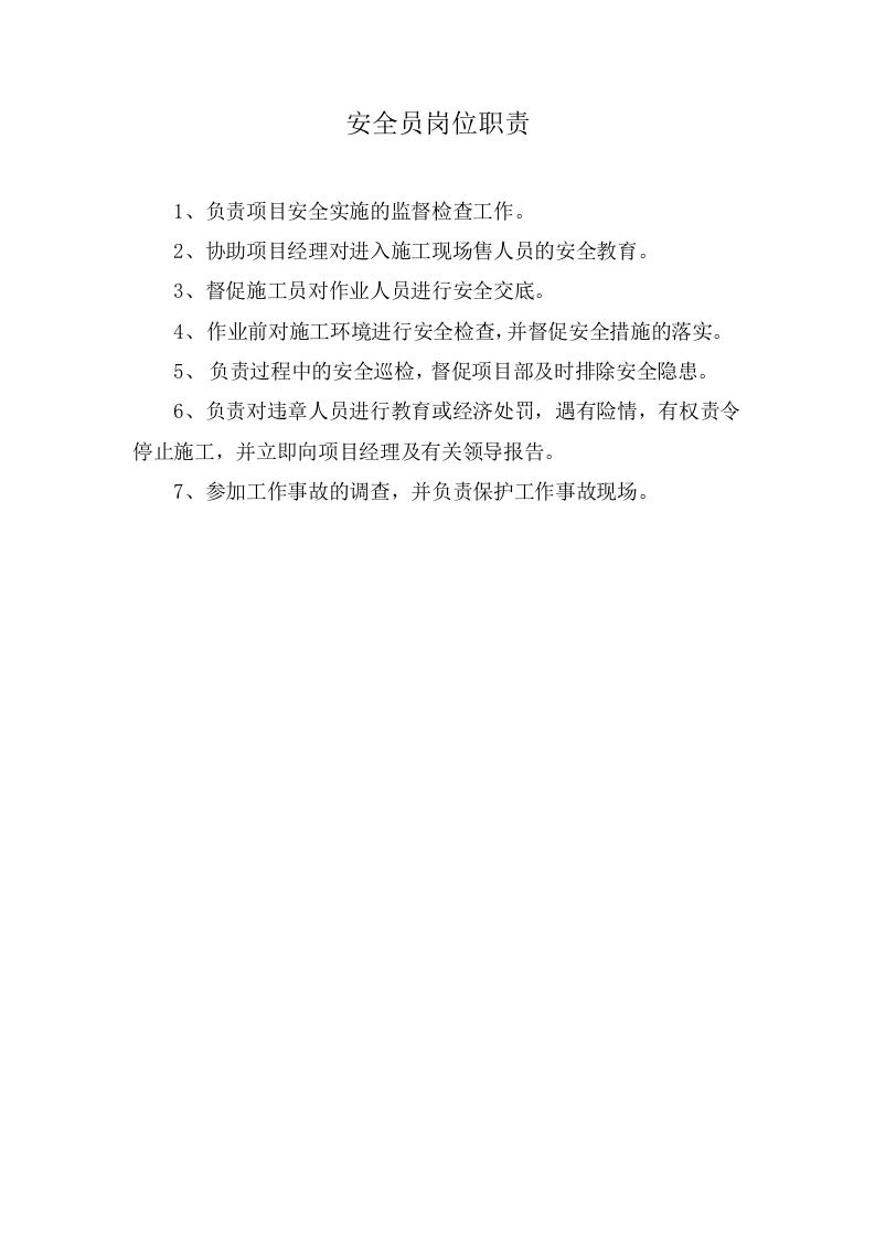 工程项目部人员岗位职责.docx 第5页