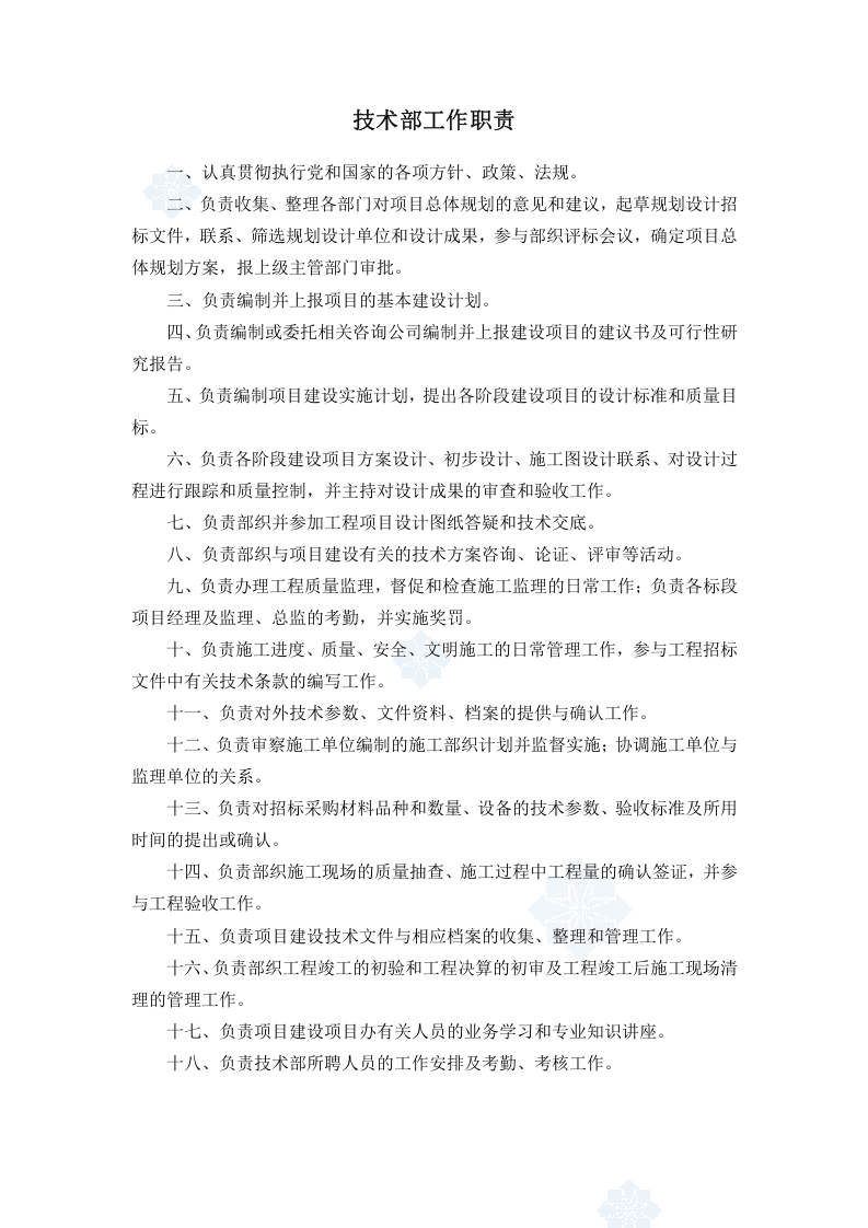 工程指挥部岗位职责.doc 第2页