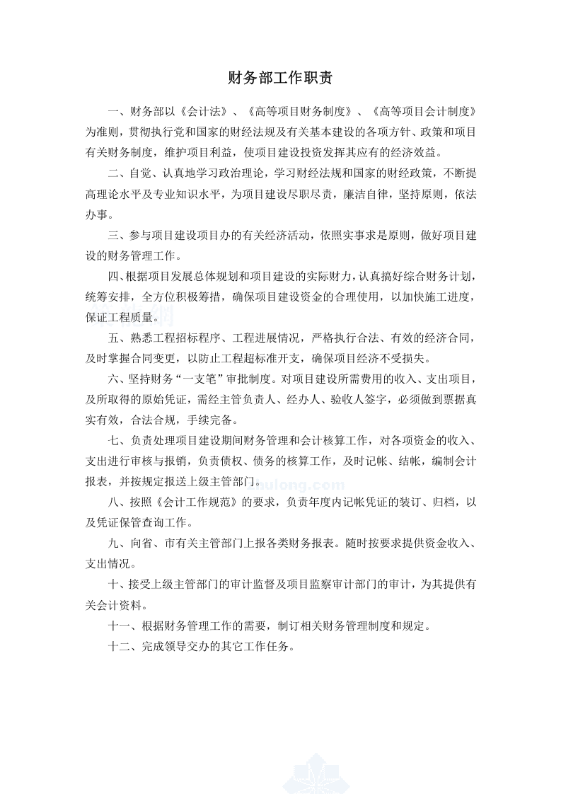 工程指挥部岗位职责.doc 第4页