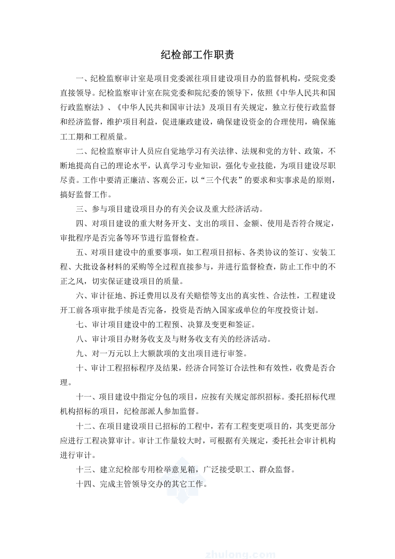工程指挥部岗位职责.doc 第5页