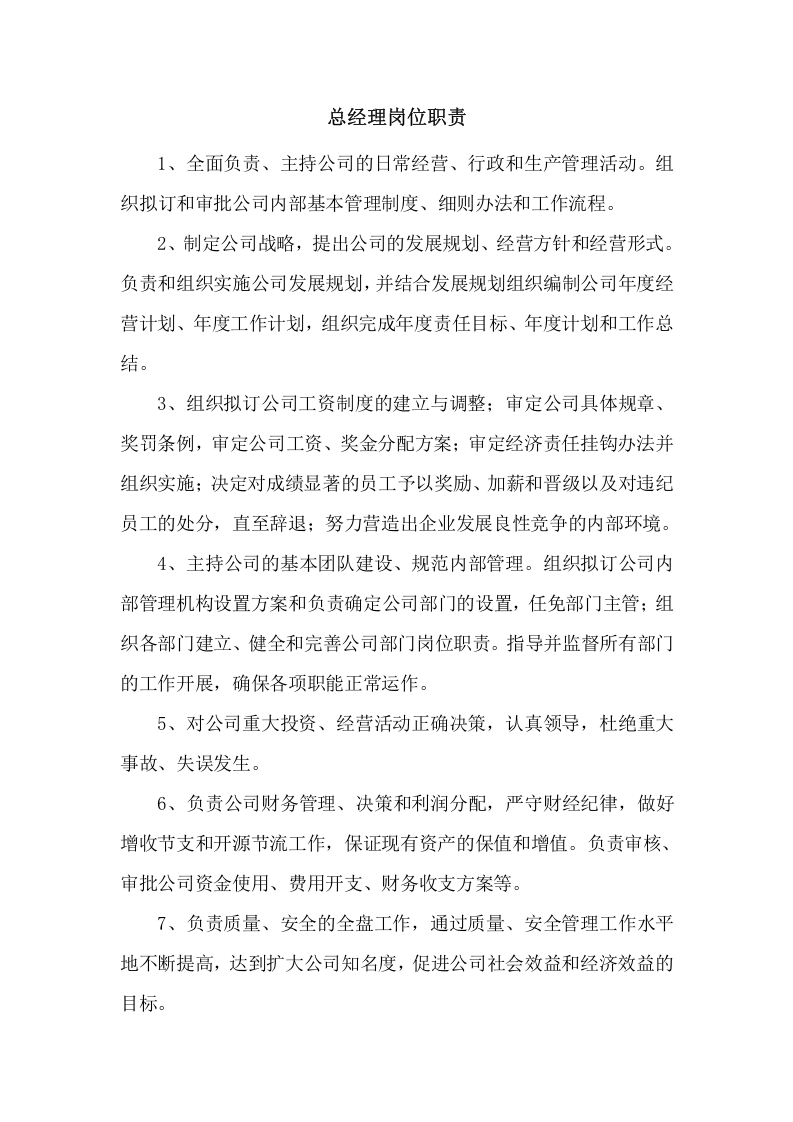 公司组织机构、部门设置及岗位职责.docx 第3页