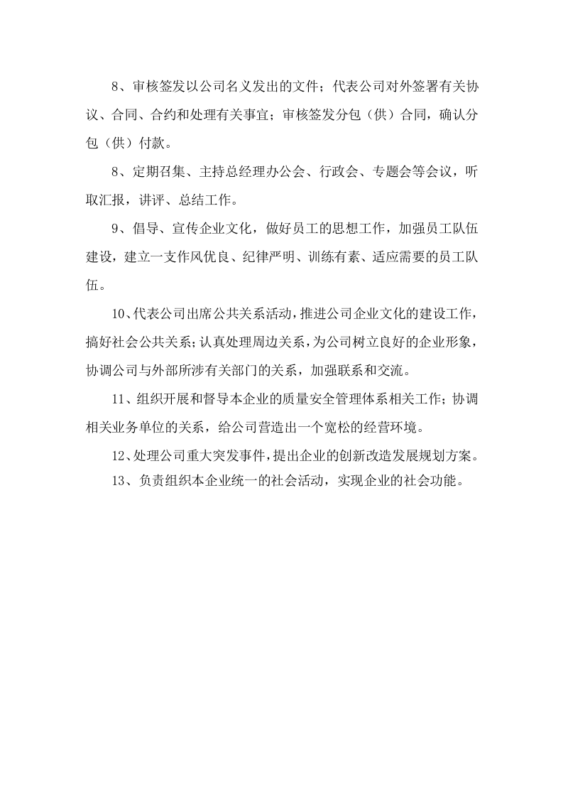 公司组织机构、部门设置及岗位职责.docx 第4页