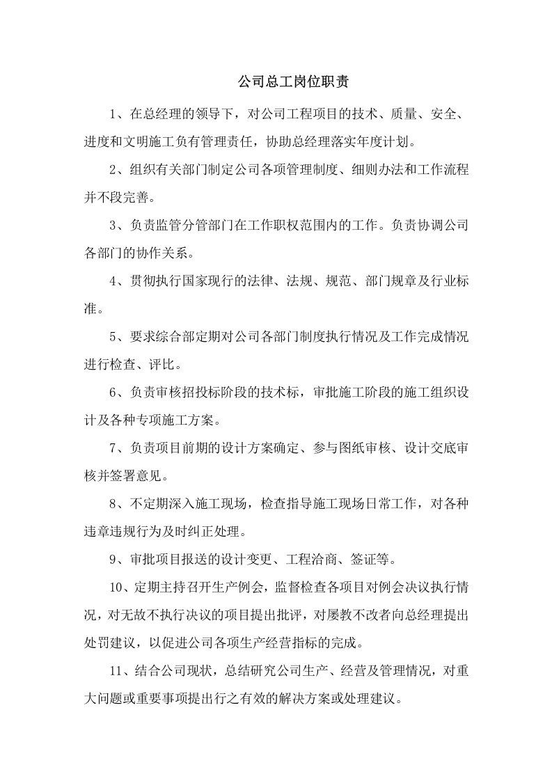 公司组织机构、部门设置及岗位职责.docx 第5页