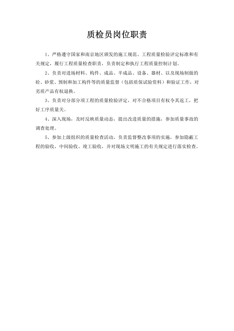 建筑工程各岗位职责.doc 第3页