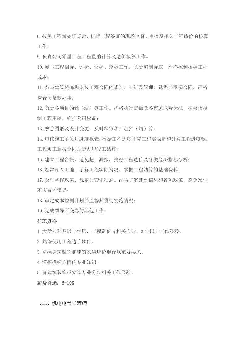 建筑工程公司岗位职责和任职资格.docx 第2页