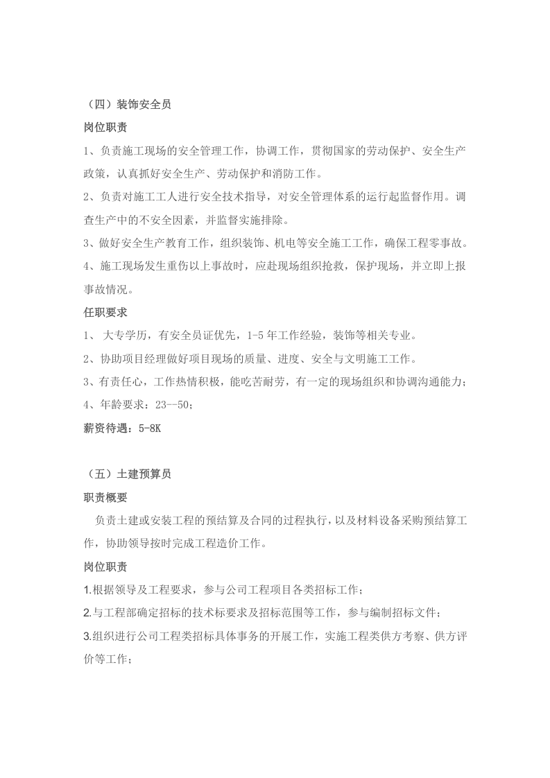 建筑工程公司岗位职责和任职资格.docx 第4页