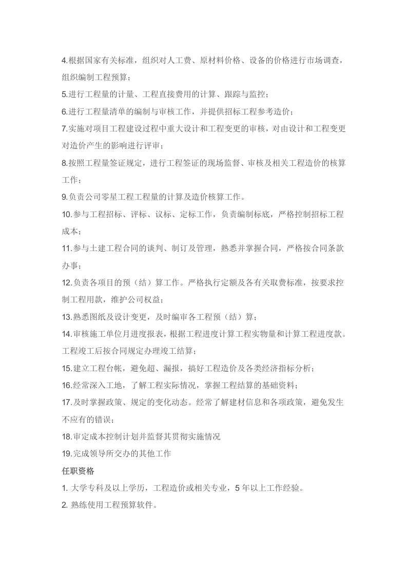 建筑工程公司岗位职责和任职资格.docx 第5页