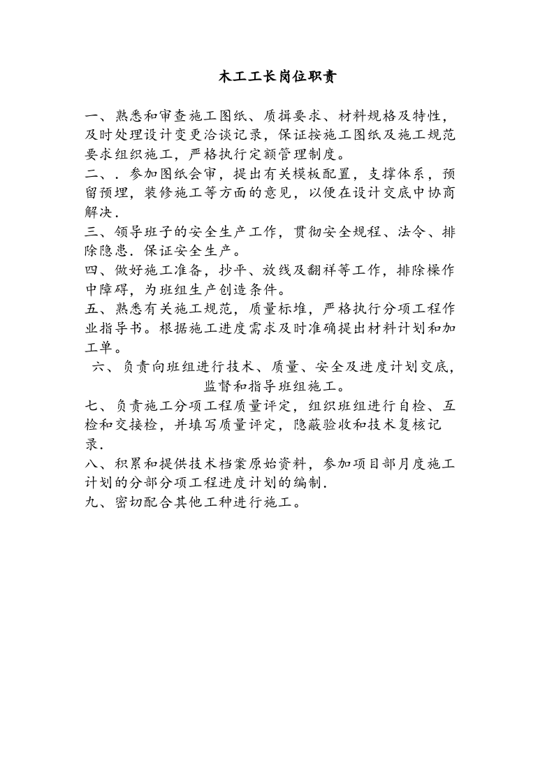 建筑工地各岗位职责.docx 第4页