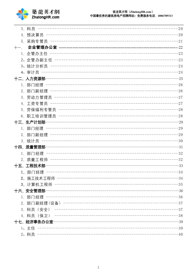 建筑公司部门职责及岗位职责.doc 第2页