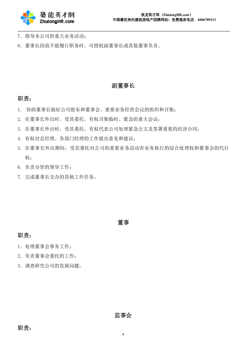 建筑公司部门职责及岗位职责.doc 第4页