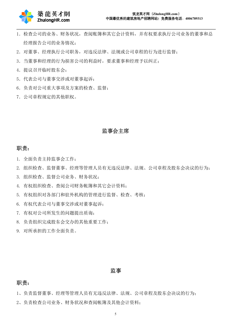 建筑公司部门职责及岗位职责.doc 第5页