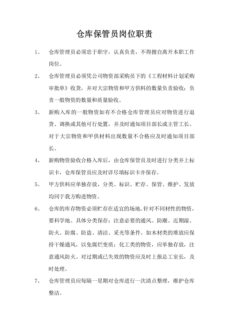 建筑公司岗位职责 (1).doc 第5页
