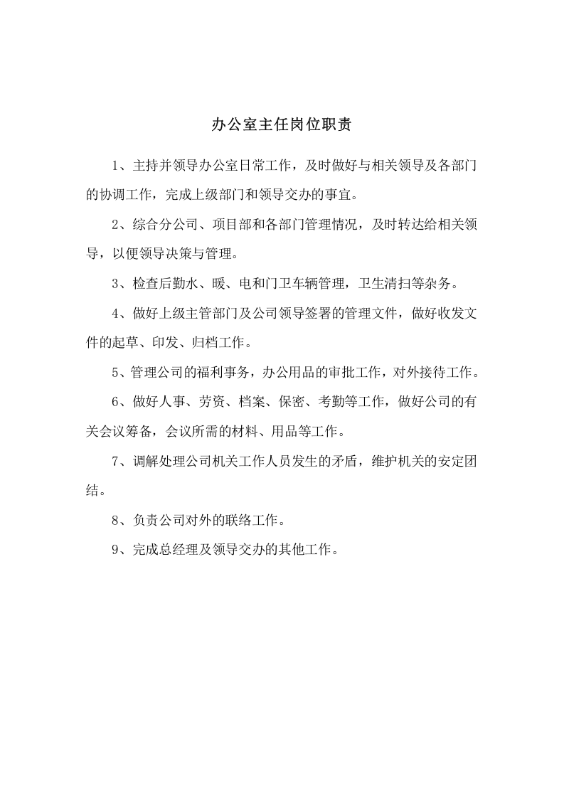 建筑公司岗位职责.doc 第4页