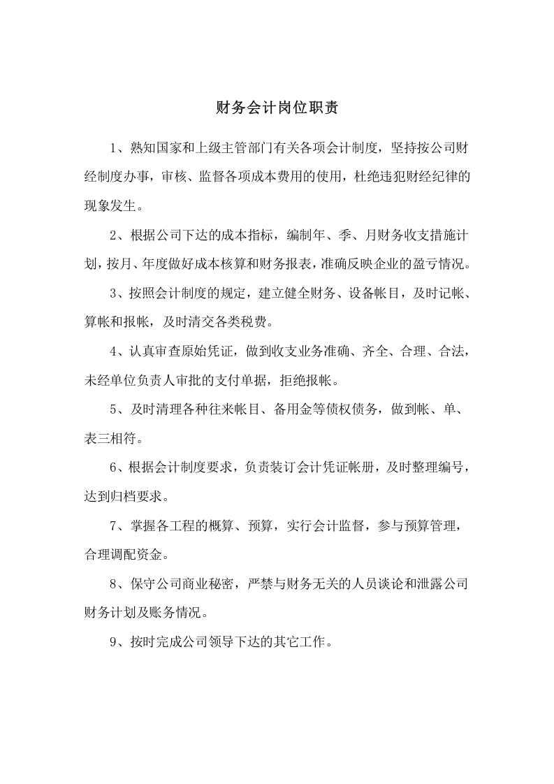 建筑公司岗位职责.doc 第5页