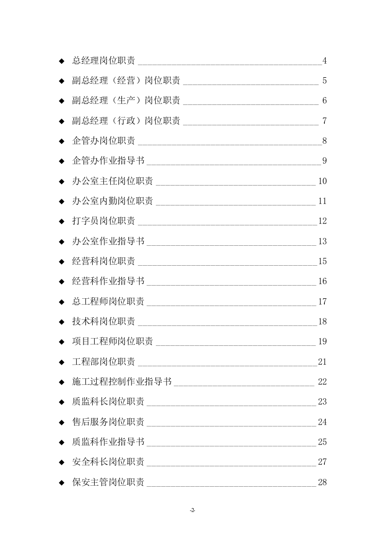 建筑公司岗位职责及作业指导书.doc 第2页