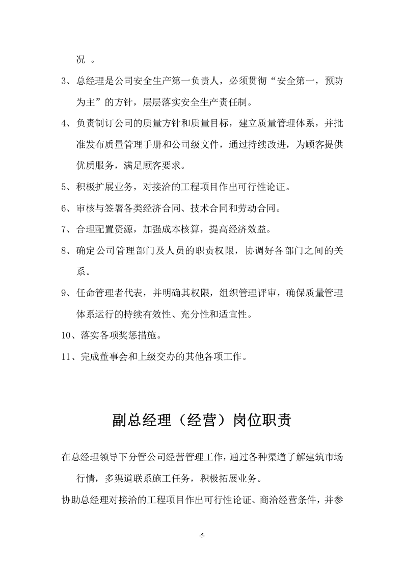 建筑公司岗位职责及作业指导书.doc 第5页