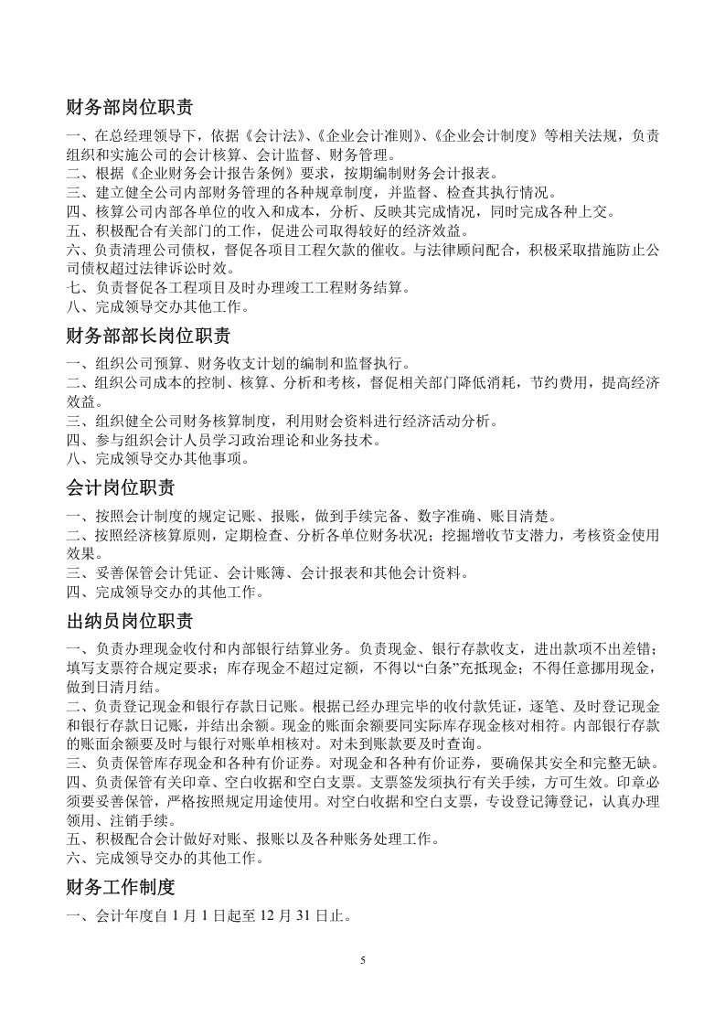建筑公司各部门岗位职责(草案).doc 第5页