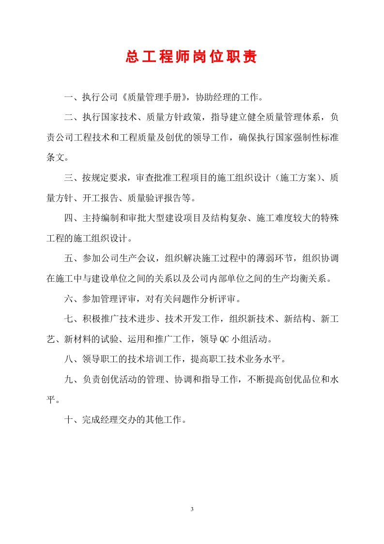 建筑公司各职能部门岗位职责.doc 第3页