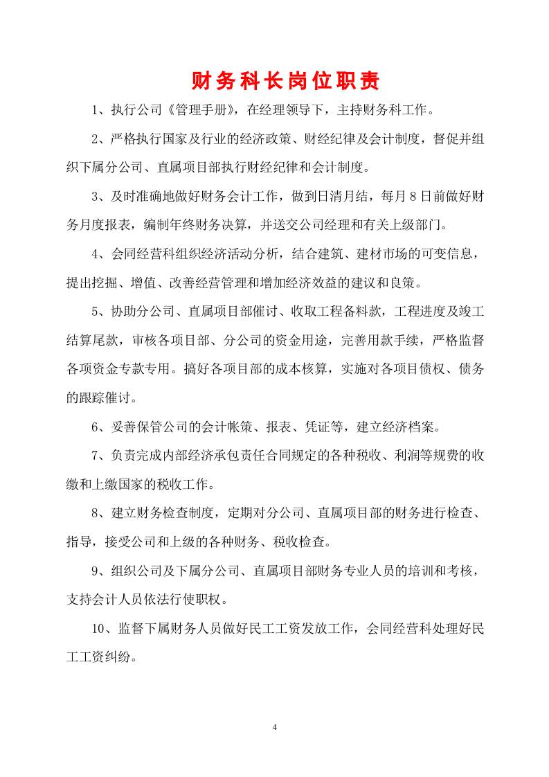 建筑公司各职能部门岗位职责.doc 第4页