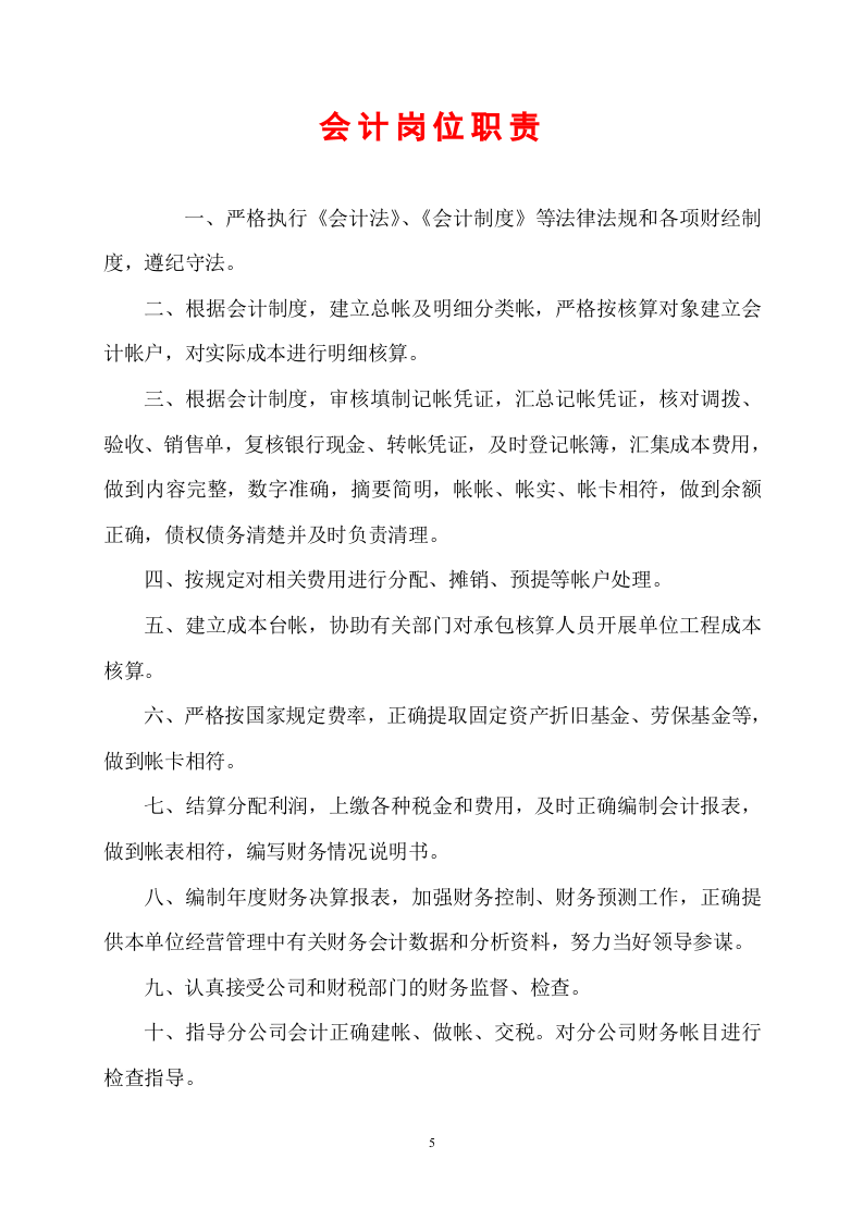 建筑公司各职能部门岗位职责.doc 第5页