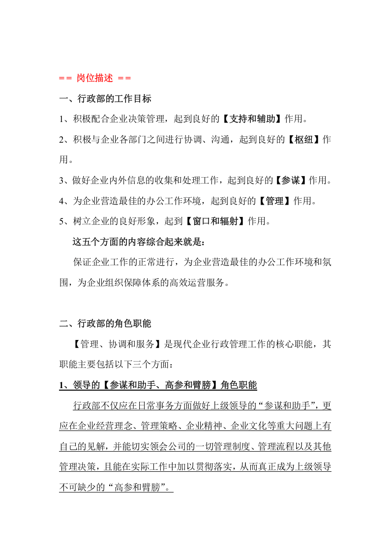 建筑公司行政部部门工作职责【行政人员岗位职责】.doc 第2页