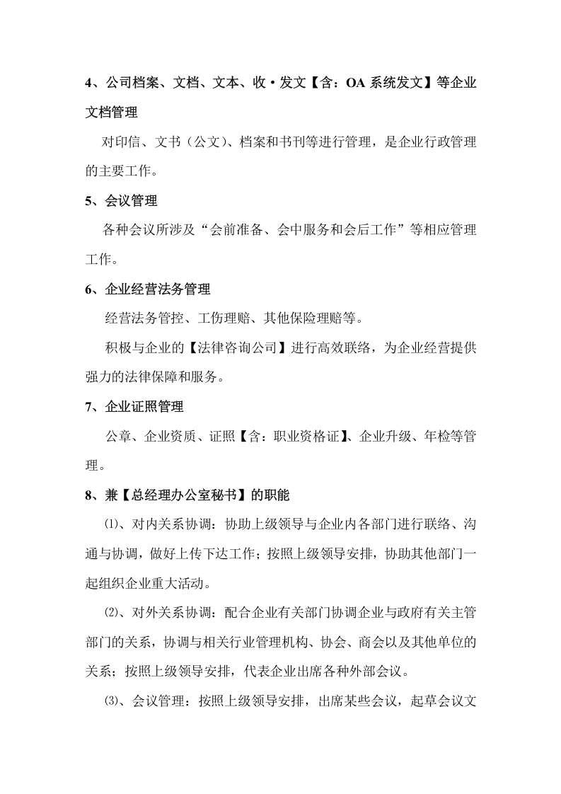 建筑公司行政部部门工作职责【行政人员岗位职责】.doc 第4页