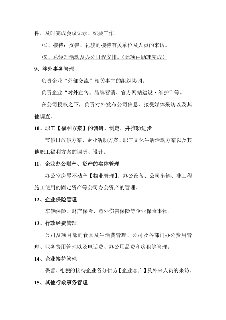 建筑公司行政部部门工作职责【行政人员岗位职责】.doc 第5页